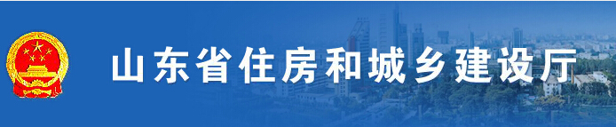 山东省住房和城乡建设厅