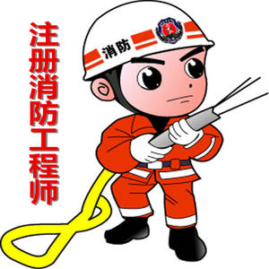 2016年黑龙江注册消防工程师报考条件有哪些?