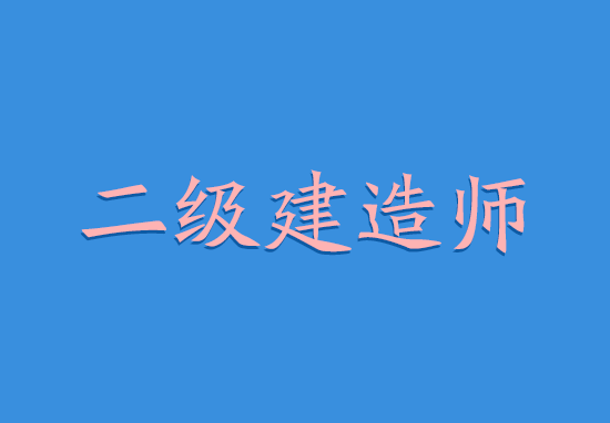 2018广东二级建造师挂靠三年多少钱?